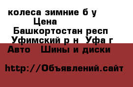 колеса зимние б.у d 16 › Цена ­ 10 000 - Башкортостан респ., Уфимский р-н, Уфа г. Авто » Шины и диски   